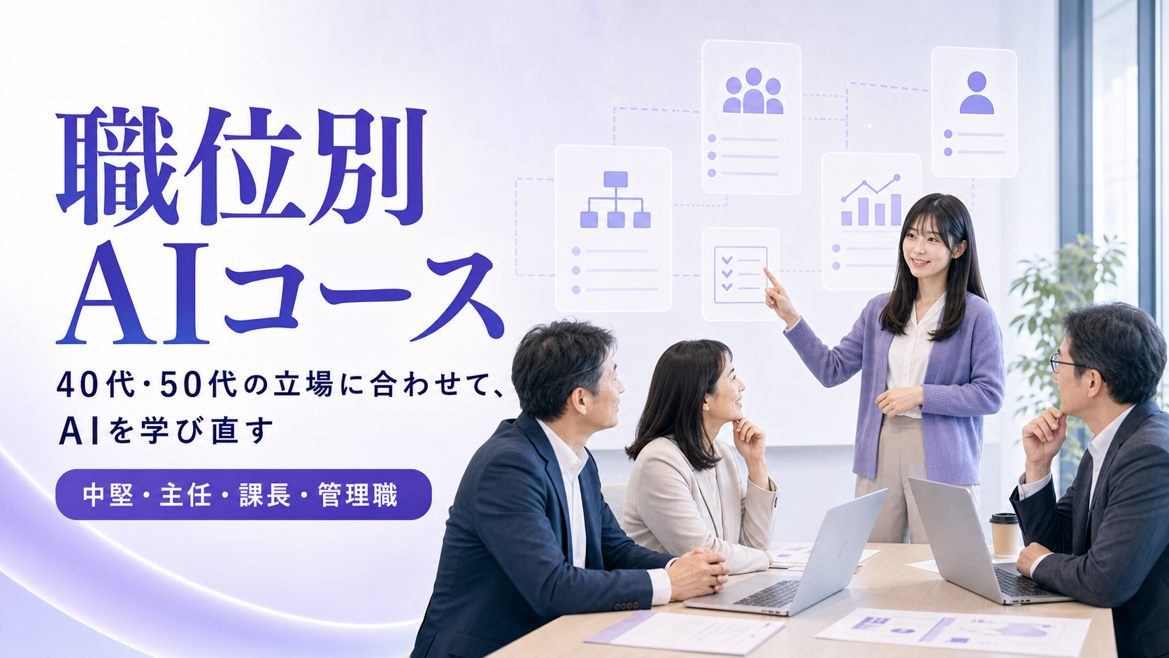 40代50代の管理職がAIリスキリングを学ぶ様子