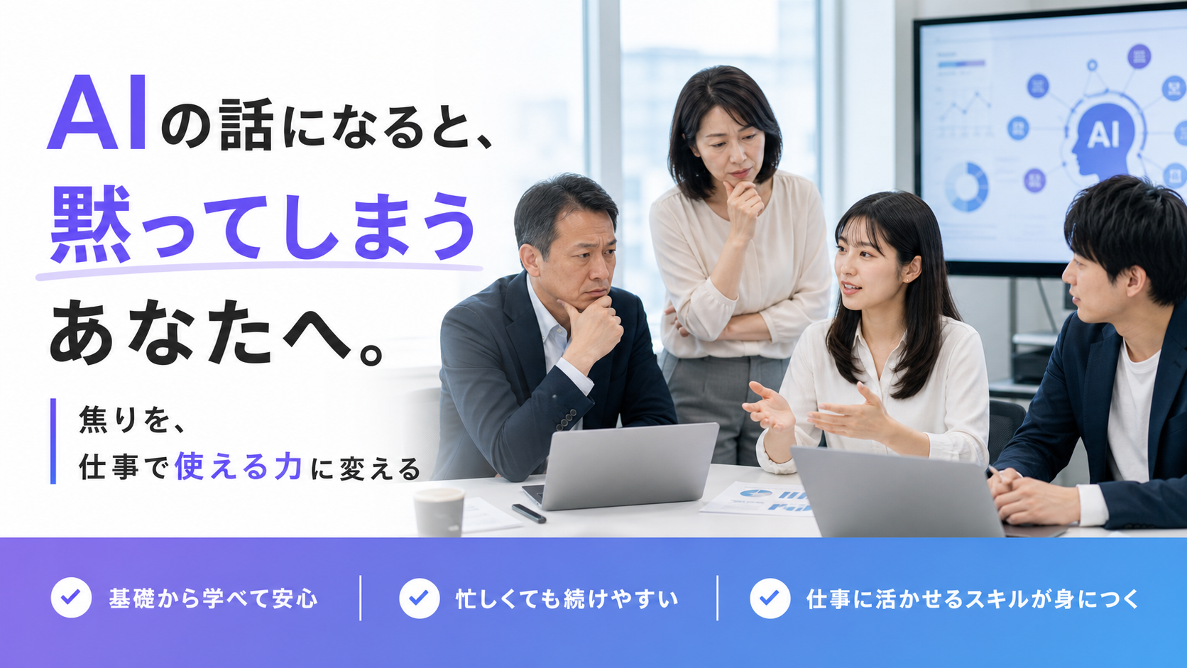 AIの話になると、黙ってしまうあなたへ