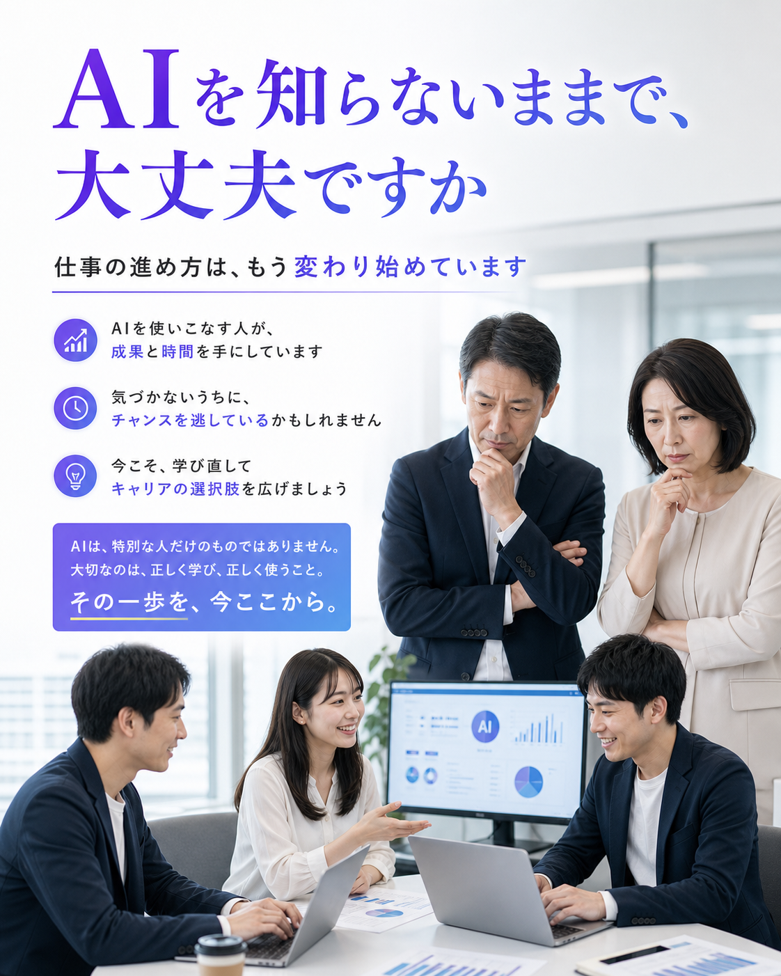 AIを知らないままで、大丈夫ですか